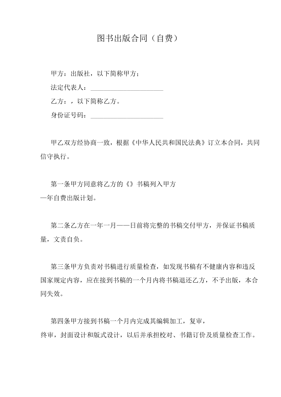 图书出版合同（自费）.docx_第1页