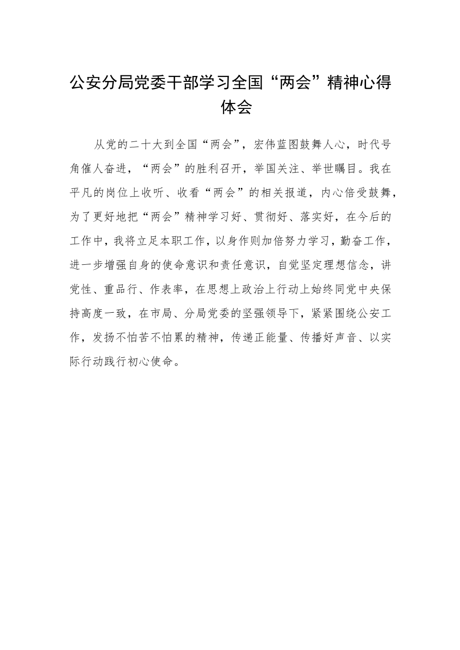 公安分局党委干部学习全国“两会”精神心得体会.docx_第1页