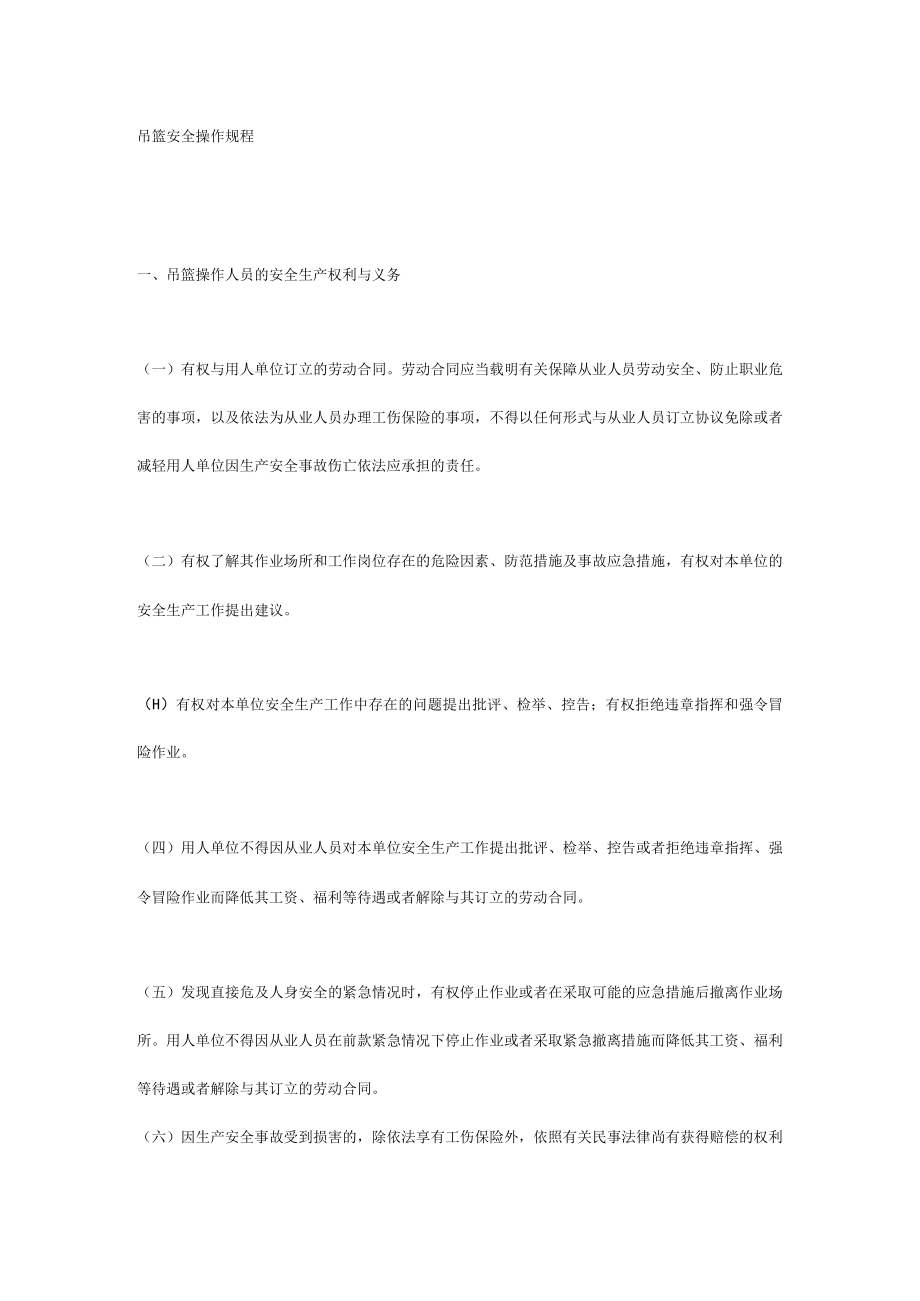 吊篮安全操作规程.docx_第1页