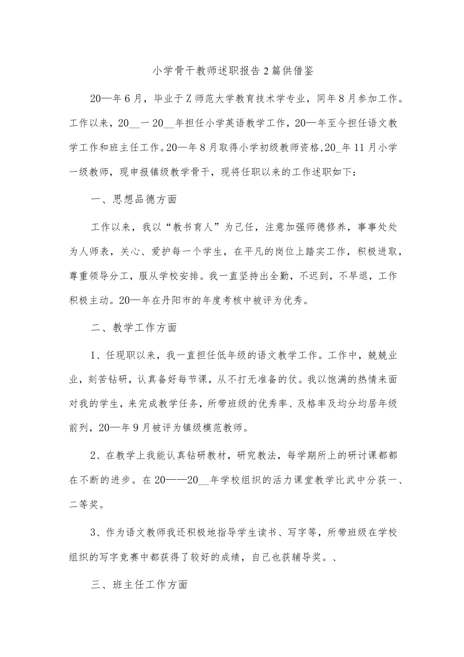 小学骨干教师述职报告2篇供借鉴.docx_第1页