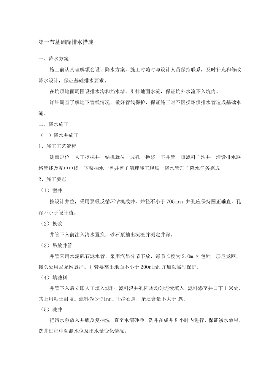 基础降排水措施.docx_第1页