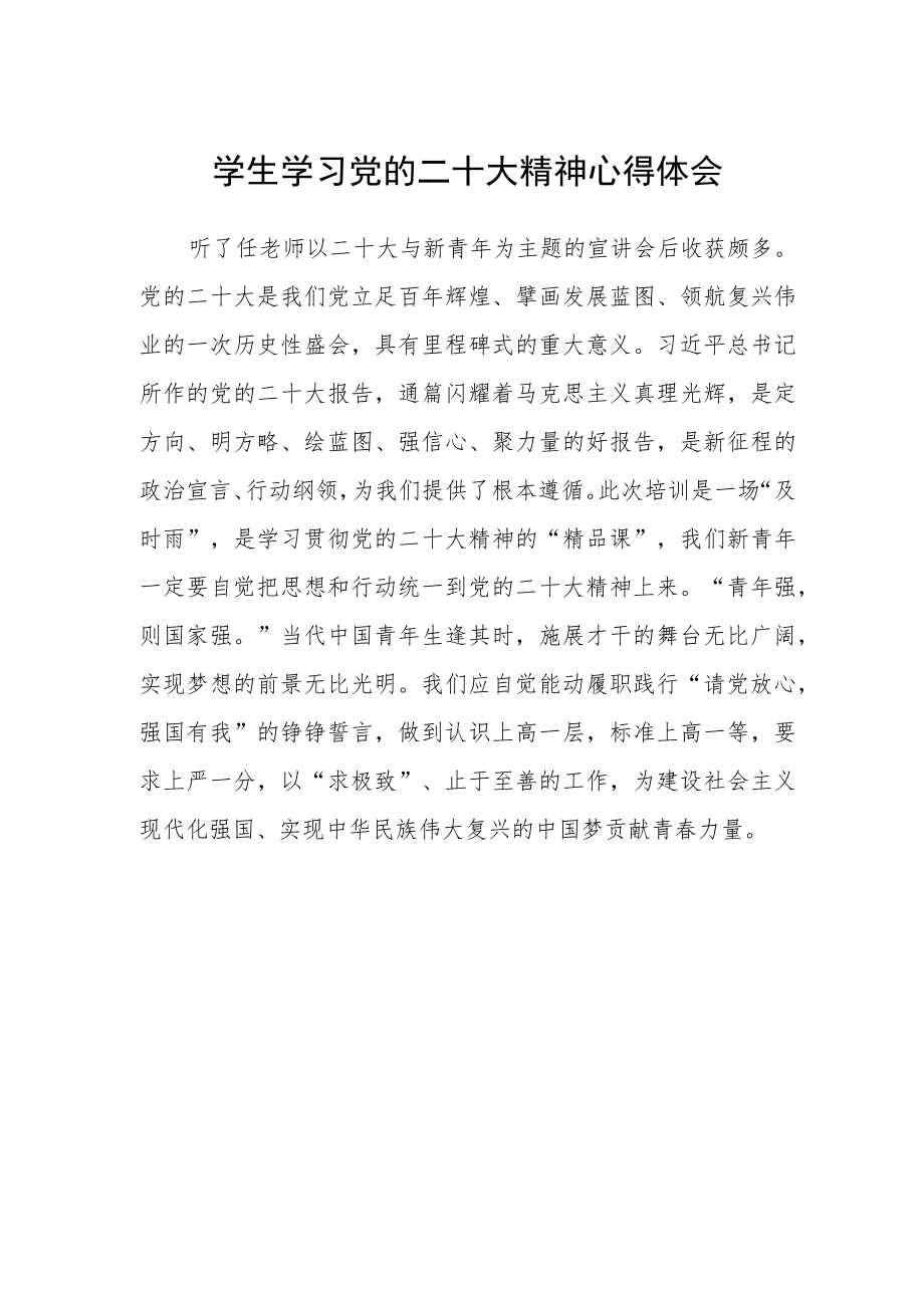 学生学习党的二十大精神心得体会范文.docx_第1页