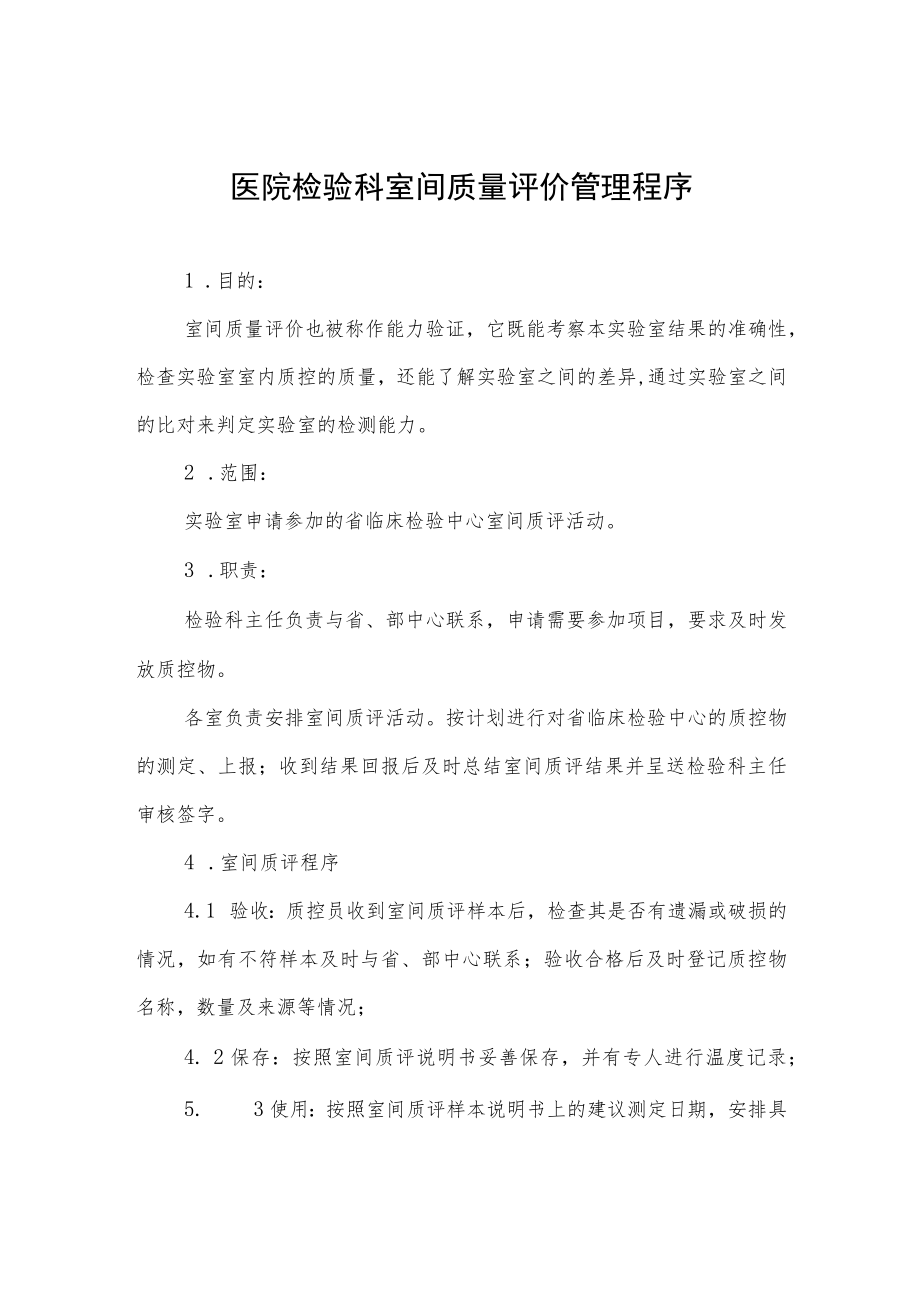 医院检验科室间质量评价管理程序.docx_第1页