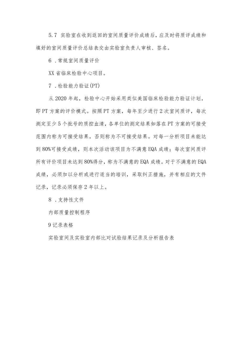 医院检验科室间质量评价管理程序.docx_第3页