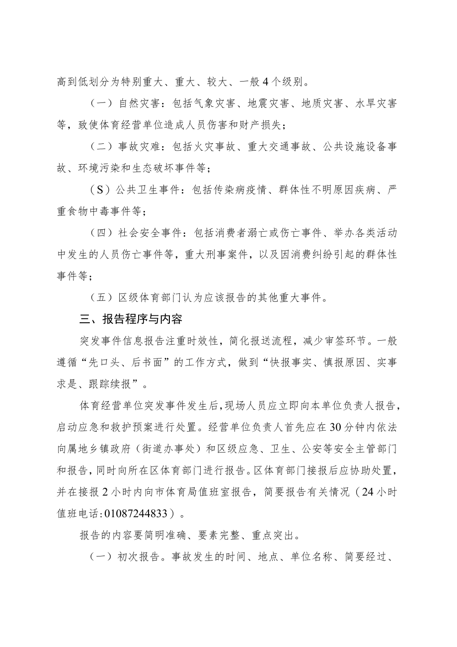 北京体育运动项目经营单位突发事件报告制度规定（征求意见稿）.docx_第2页