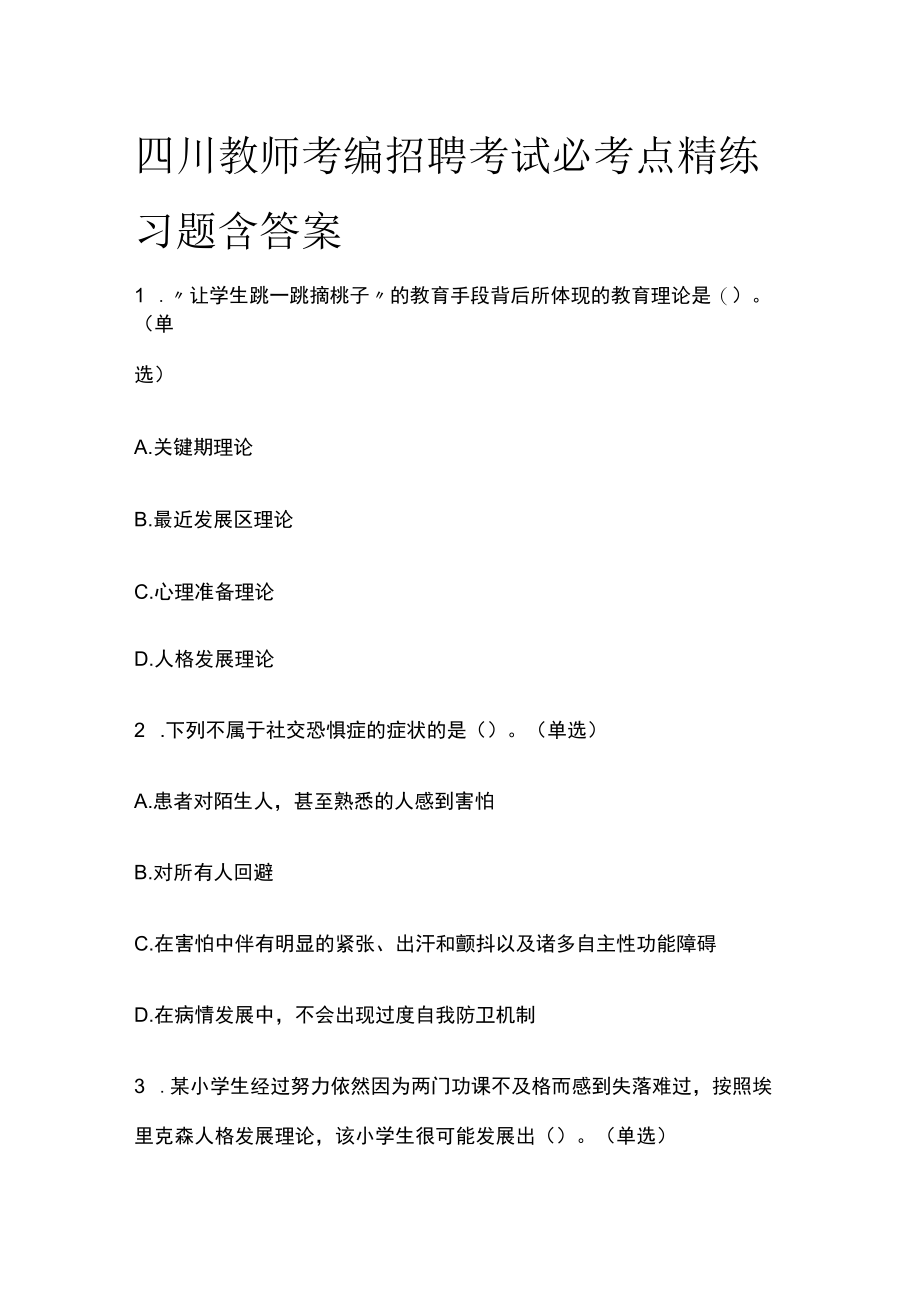 四川教师考编招聘考试必考点精练习题含答案ww.docx_第1页