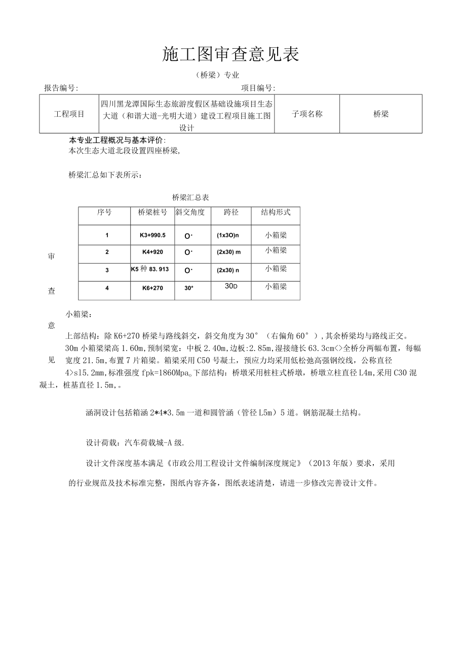 四川黑龙潭国际生态旅游度假区基础设施项目生态大道（和谐大道-光明大道）建设工程项目施工图设计审查意见（桥梁）.docx_第1页