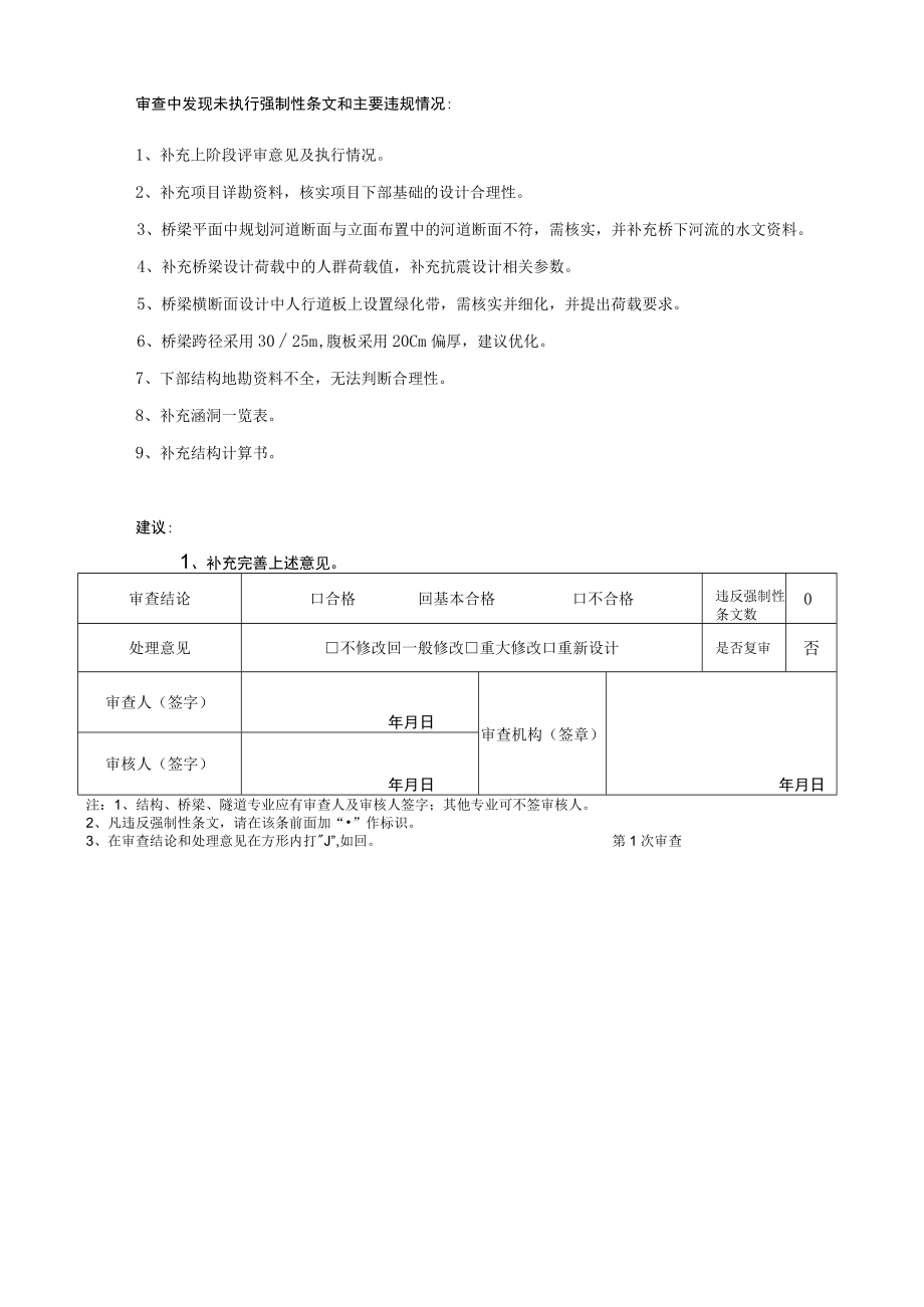 四川黑龙潭国际生态旅游度假区基础设施项目生态大道（和谐大道-光明大道）建设工程项目施工图设计审查意见（桥梁）.docx_第2页