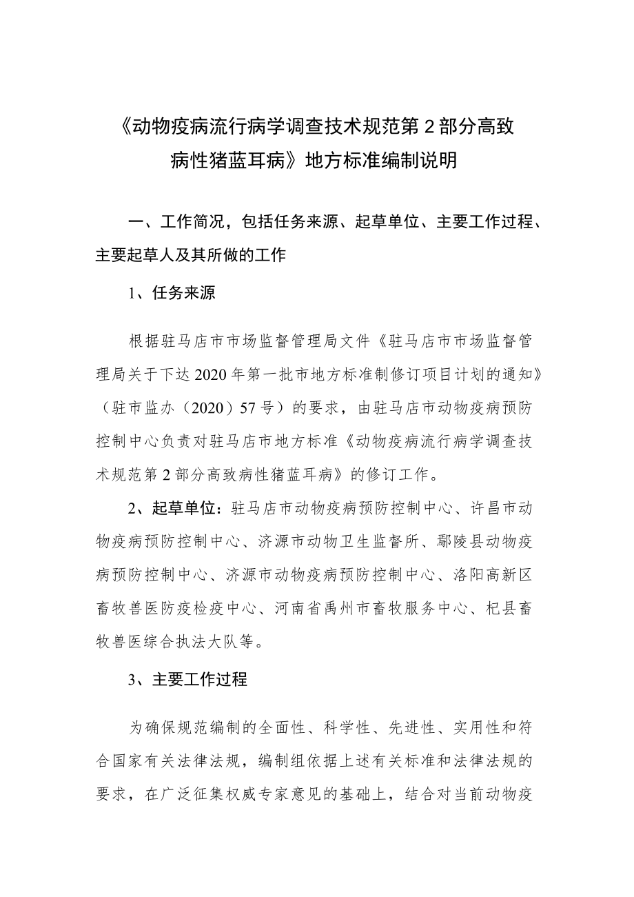 动物疫病流行病学调查技术规范 第2部分 高致病性猪蓝耳病编制说明.docx_第1页