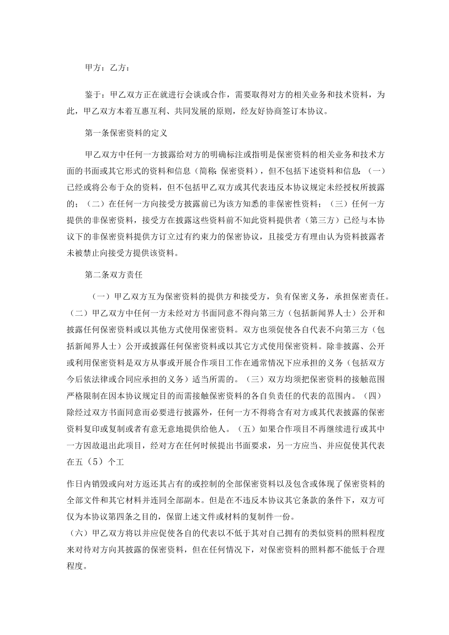 合作双方保密协议书.docx_第1页