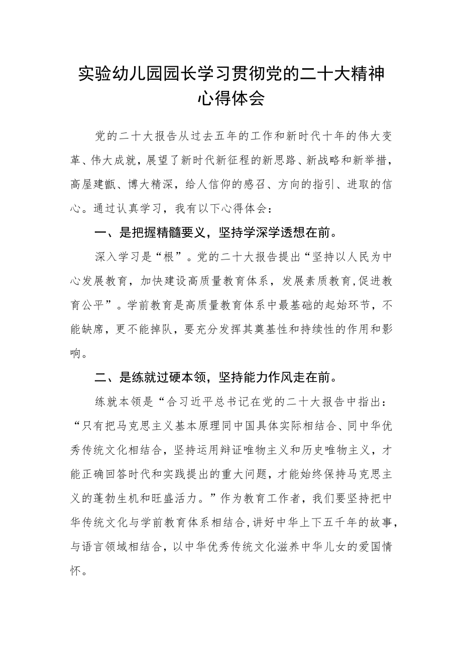 实验幼儿园园长学习贯彻党的二十大精神心得体会.docx_第1页