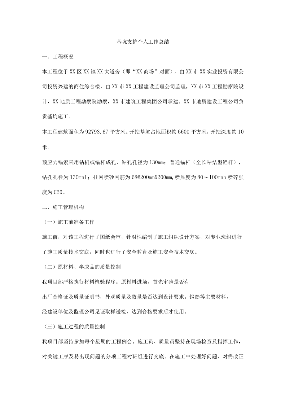 基坑支护个人工作总结.docx_第1页