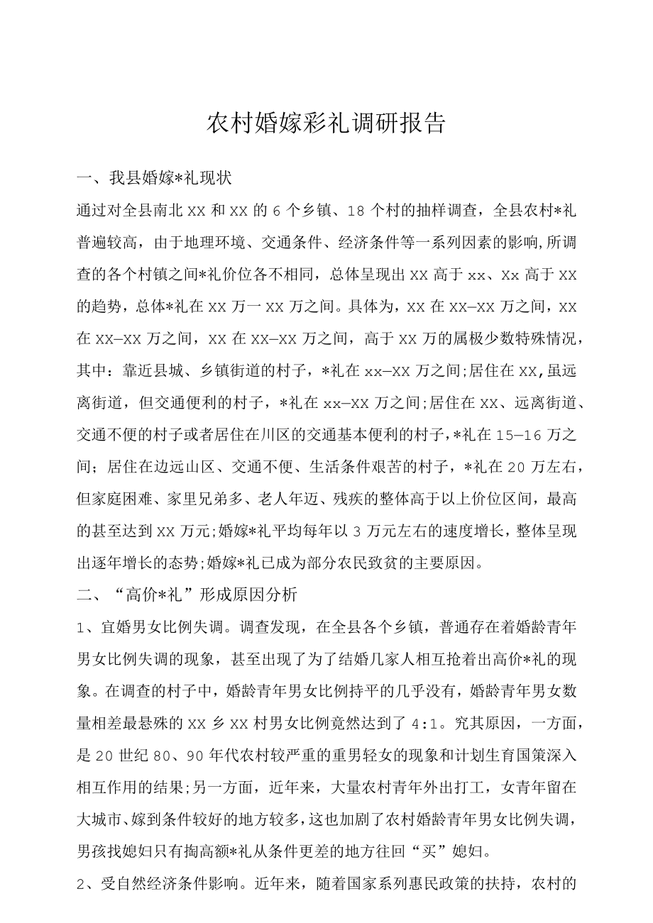 农村婚嫁_礼调研报告范文示例.docx_第1页