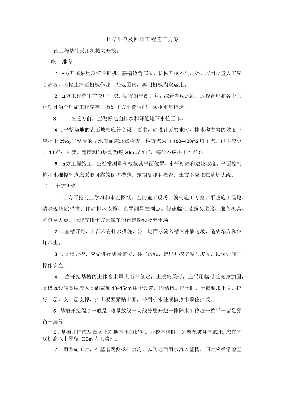 土方开挖及回填工程施工方案.docx_第1页