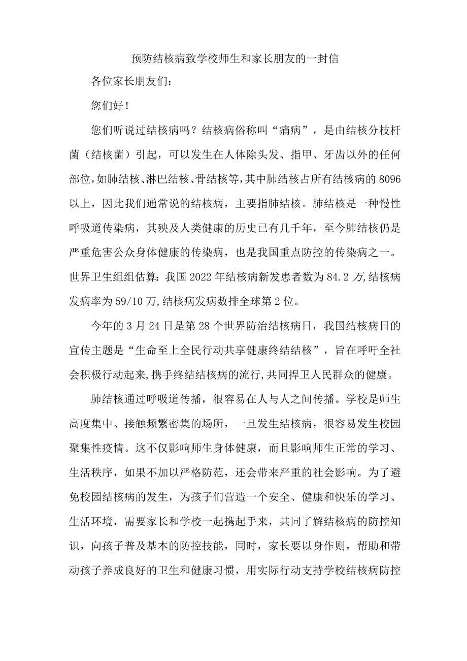 学校开展致广大师生和家长预防结核病的一封信.docx_第2页