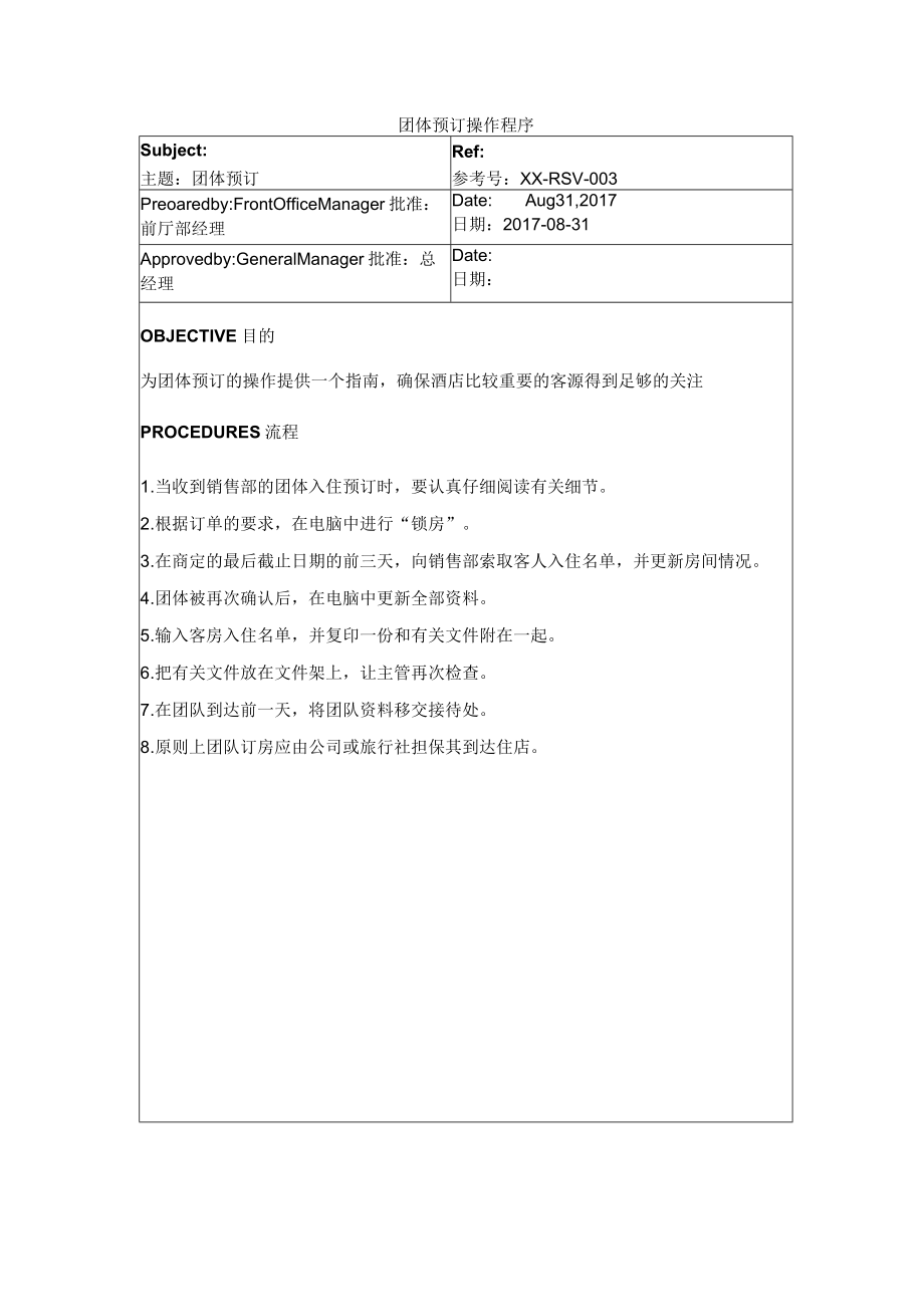 团体预订操作程序.docx_第1页