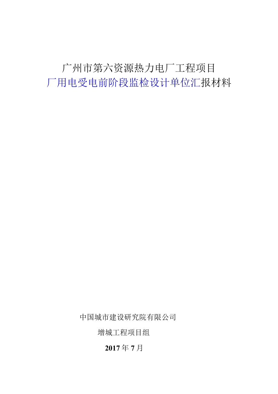 城市建设研究院增城工程项目汇报材料2017年7月.docx_第1页