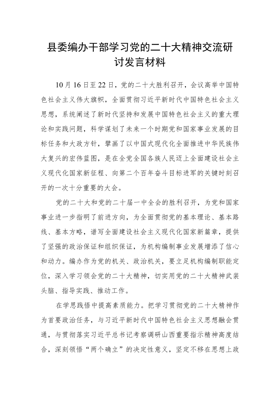 县委编办干部学习党的二十大精神交流研讨发言材料.docx_第1页