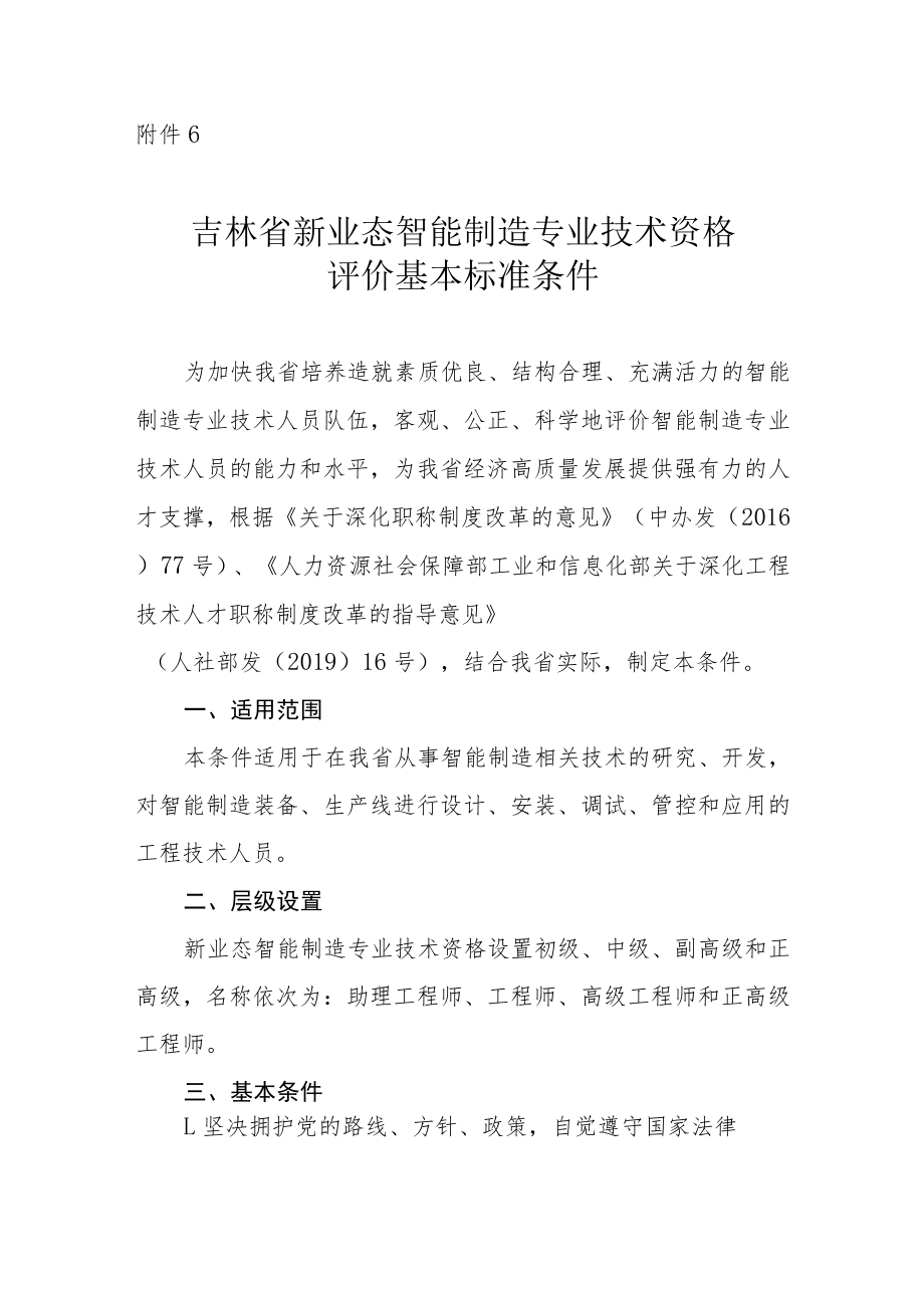 吉林省智能制造专业技术资格评价基本标准条件.docx_第1页