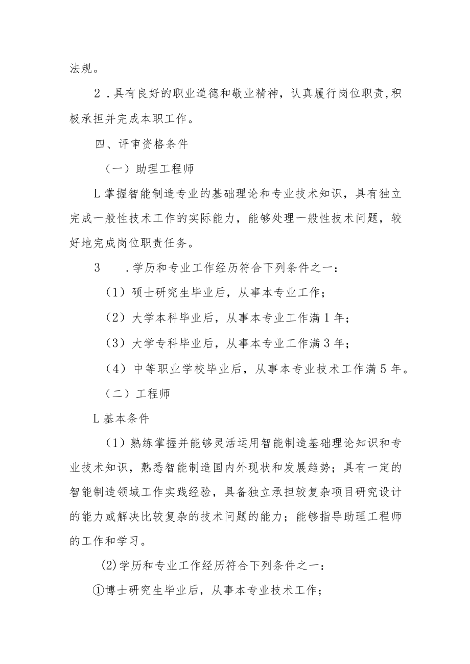 吉林省智能制造专业技术资格评价基本标准条件.docx_第2页