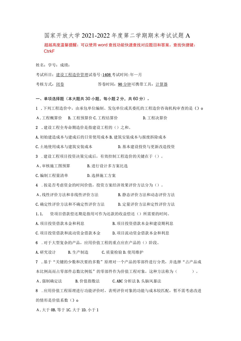 国家开放大学建设工程造价管理期末考试复习资料汇编.docx_第1页