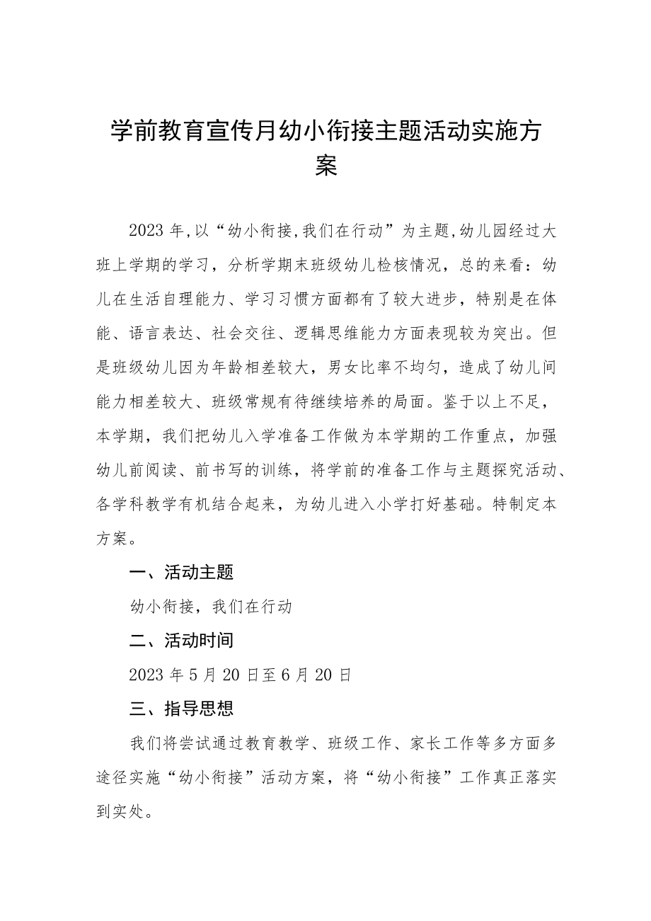 实验幼儿园2023年学前教学宣传月幼小衔接主题活动方案四篇.docx_第1页