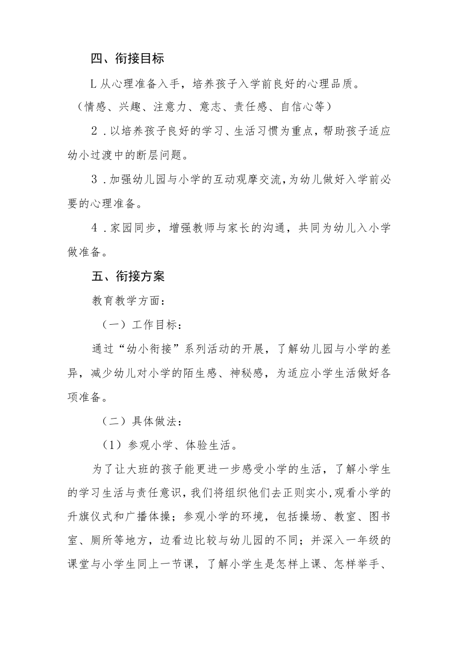 实验幼儿园2023年学前教学宣传月幼小衔接主题活动方案四篇.docx_第2页