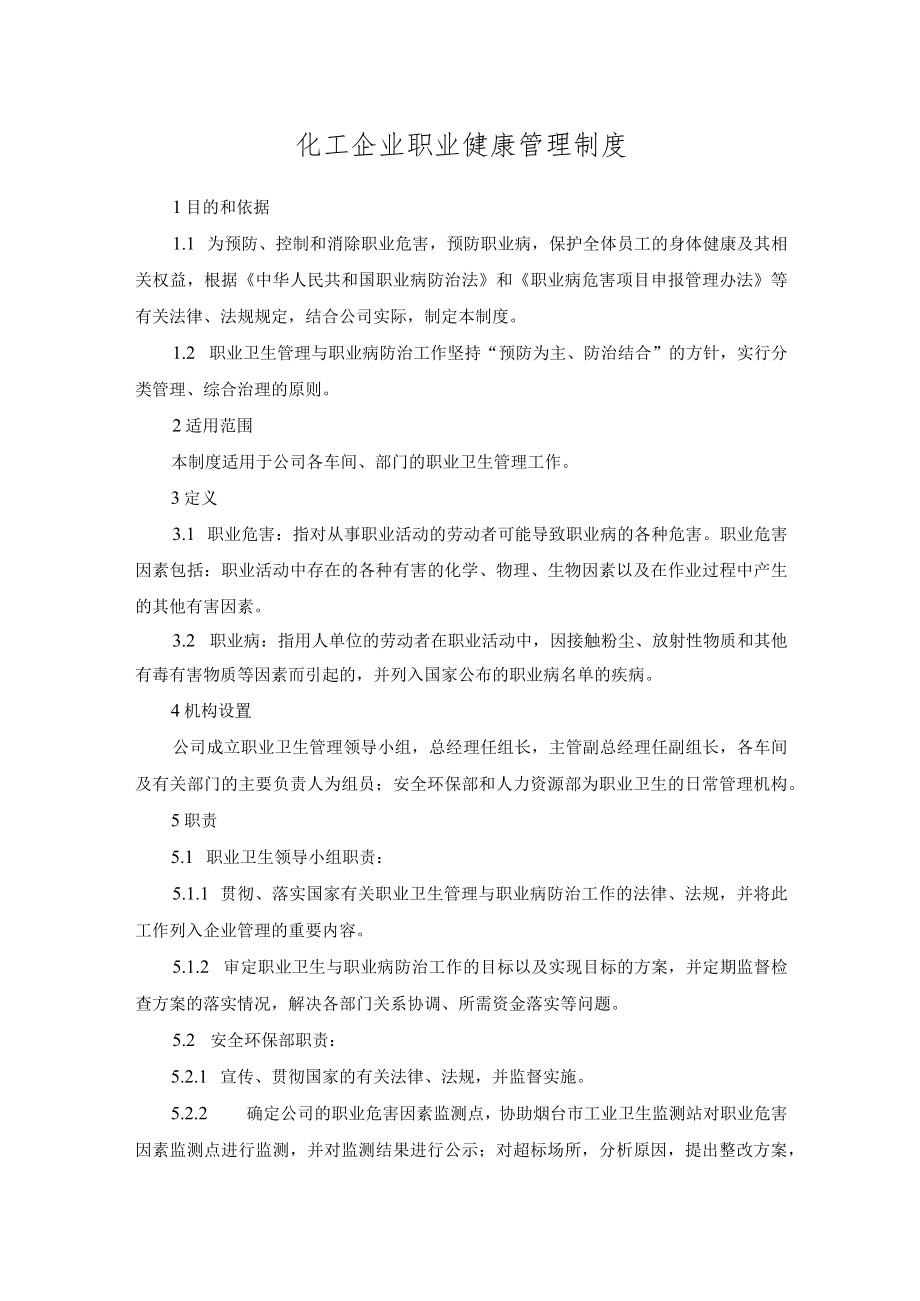 化工企业职业健康管理制度.docx_第1页