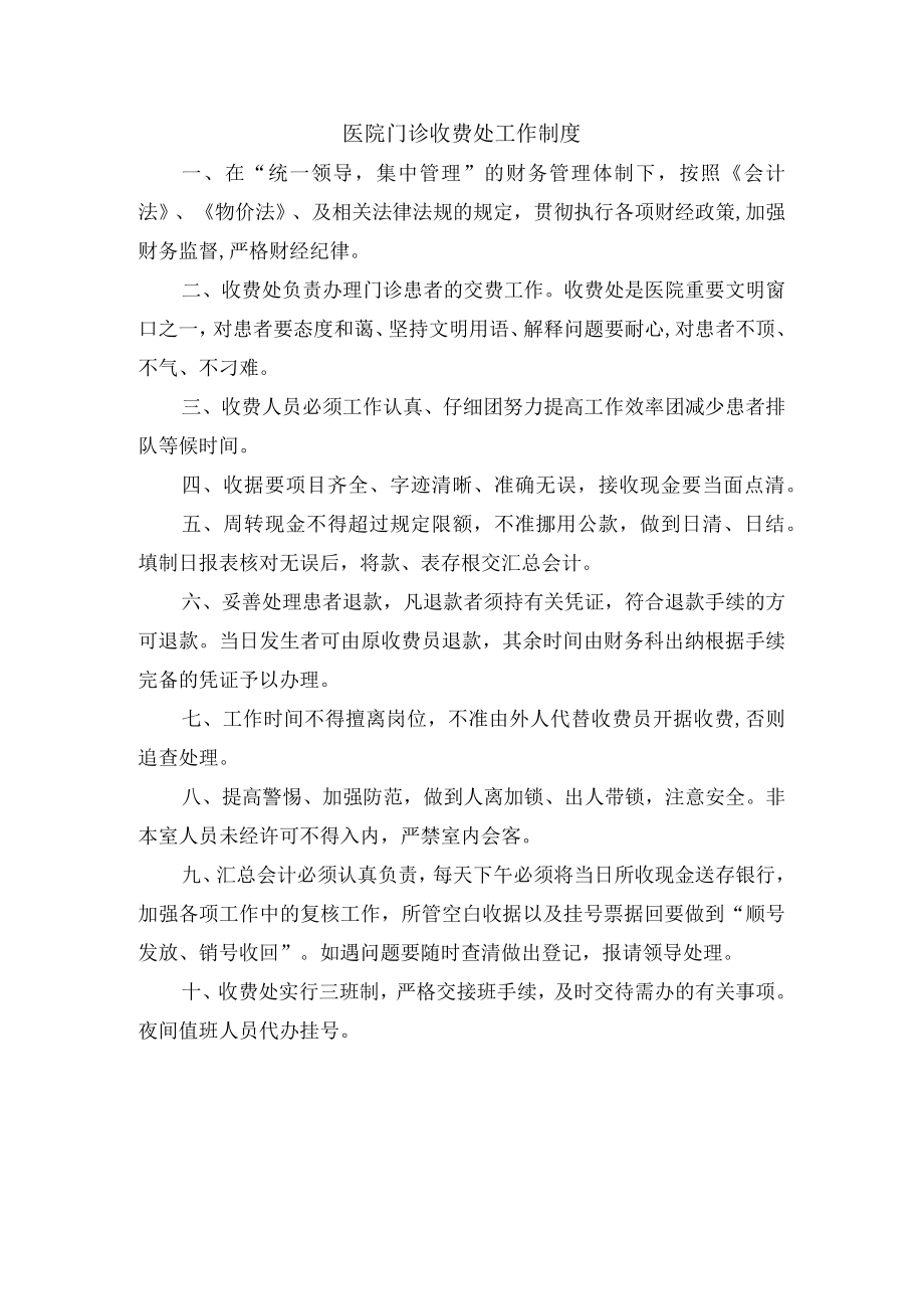 医院门诊收费处工作制度.docx_第1页