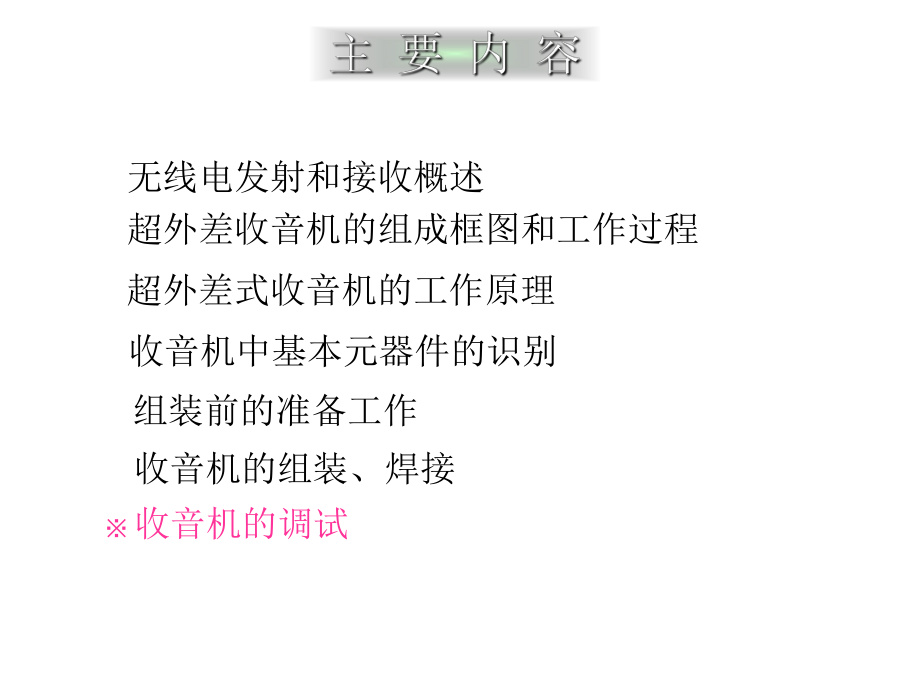 调幅收音机课件.ppt_第3页