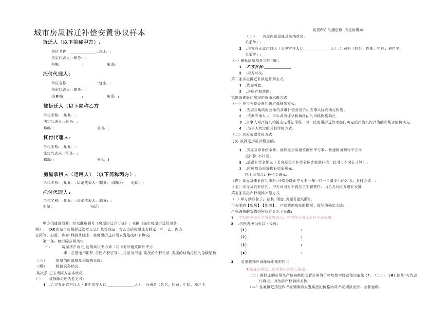 城市房屋拆迁补偿安置协议.docx_第1页