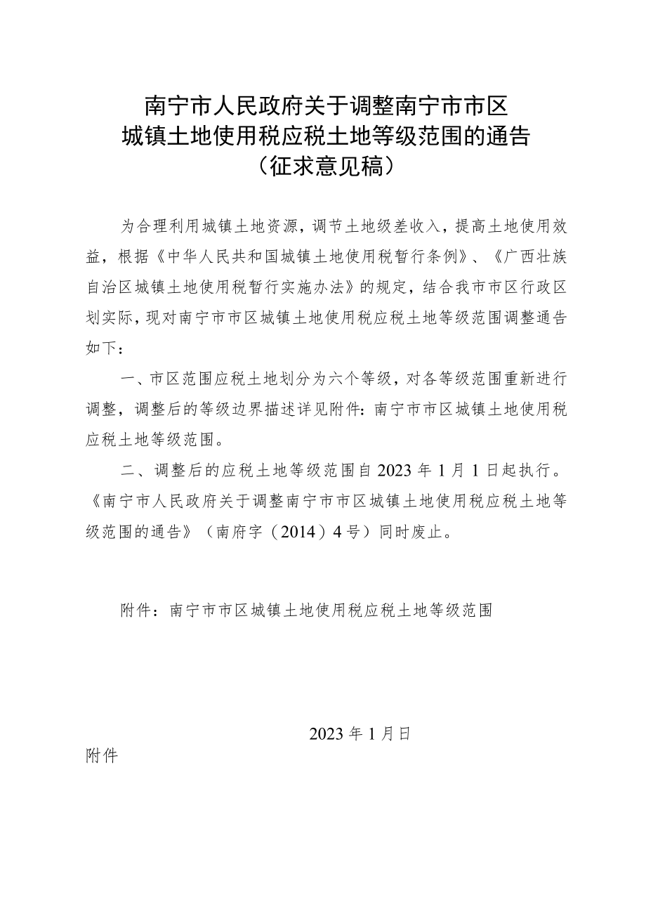 南宁市人民政府关于调整南宁市市区城镇土地使用税应税土地等级范围的通告(征求意见稿).docx_第1页