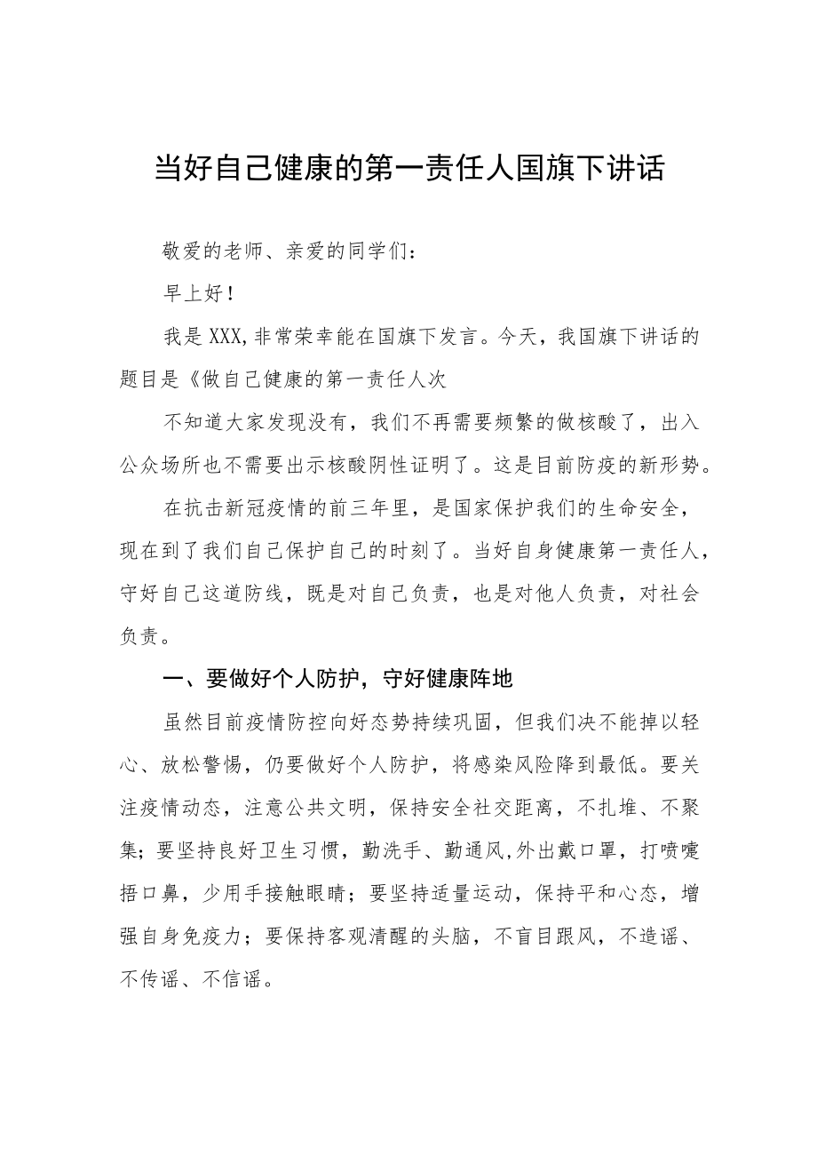 国旗下讲话《当好自己健康的第一责任人》四篇合集.docx_第1页