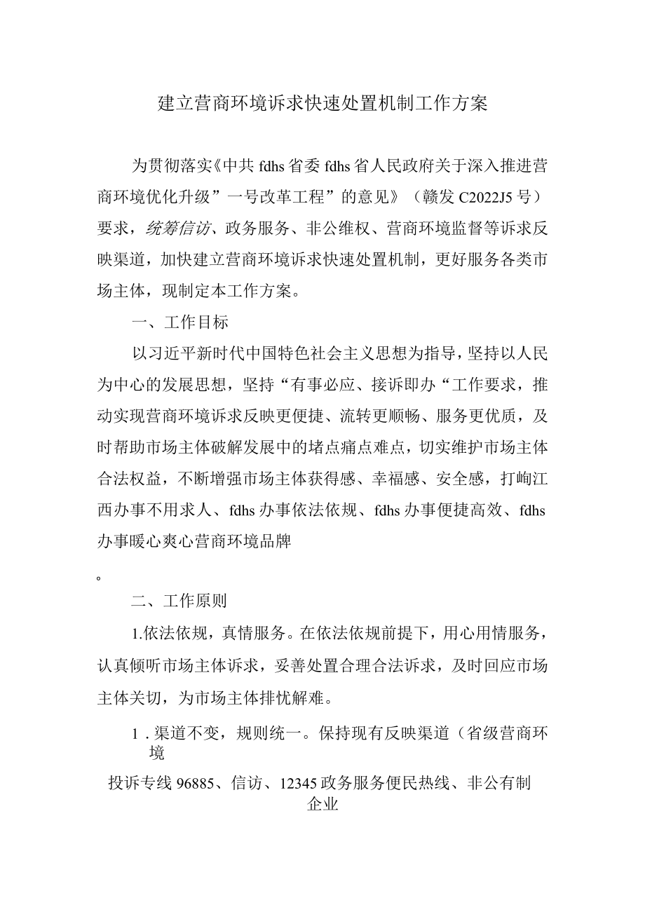 建立营商环境诉求快速处置机制工作方案.docx_第1页