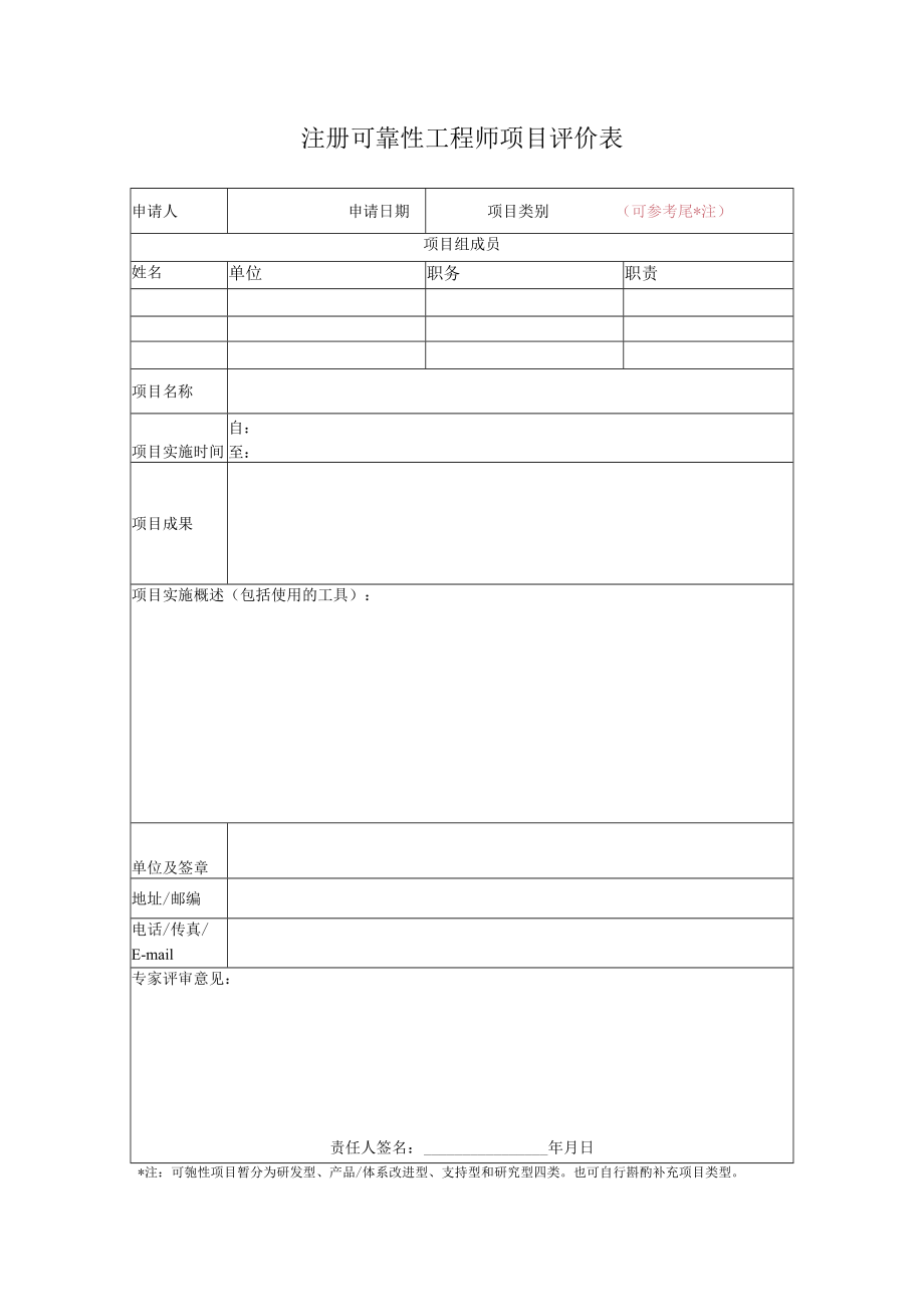 可靠性工程师项目评价表.docx_第1页