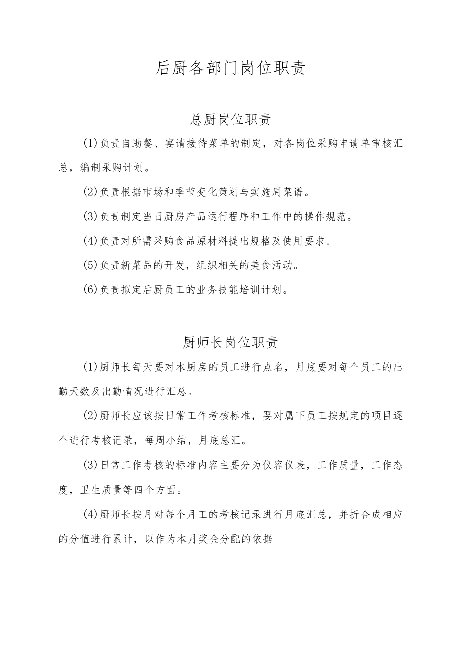 后厨各部门岗位职责.docx_第1页