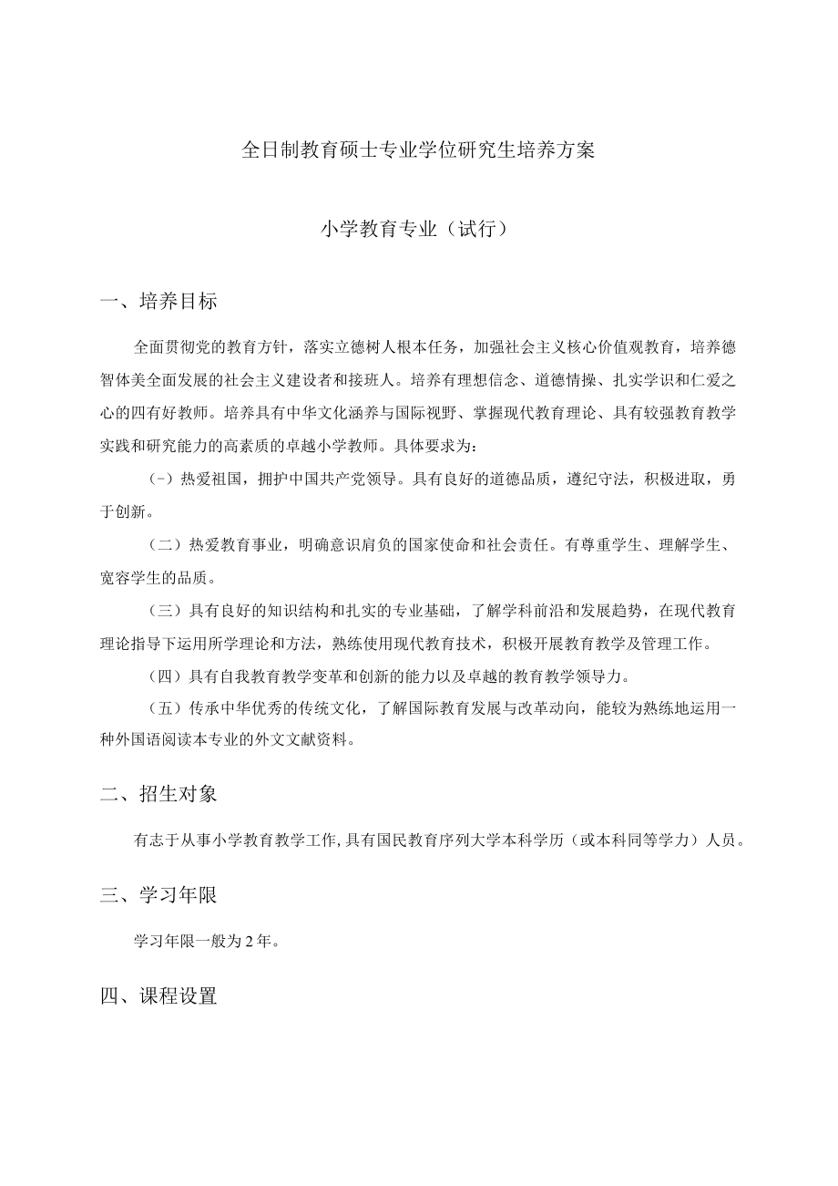 全日制教育硕士专业学位研究生培养方案（小学教育专业试行）.docx_第1页