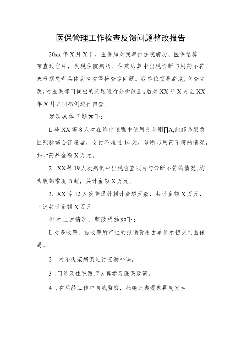 医保管理工作检查反馈问题整改报告.docx_第1页