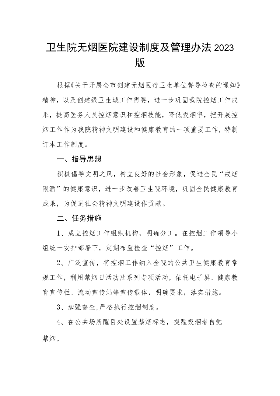 卫生院无烟医院建设制度及管理办法2023版.docx_第1页