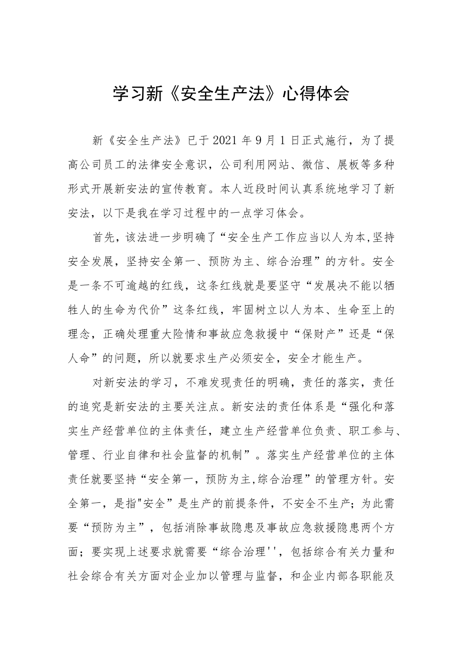 安全管理人员学习新《安全生产法》心得感悟六篇合集.docx_第1页