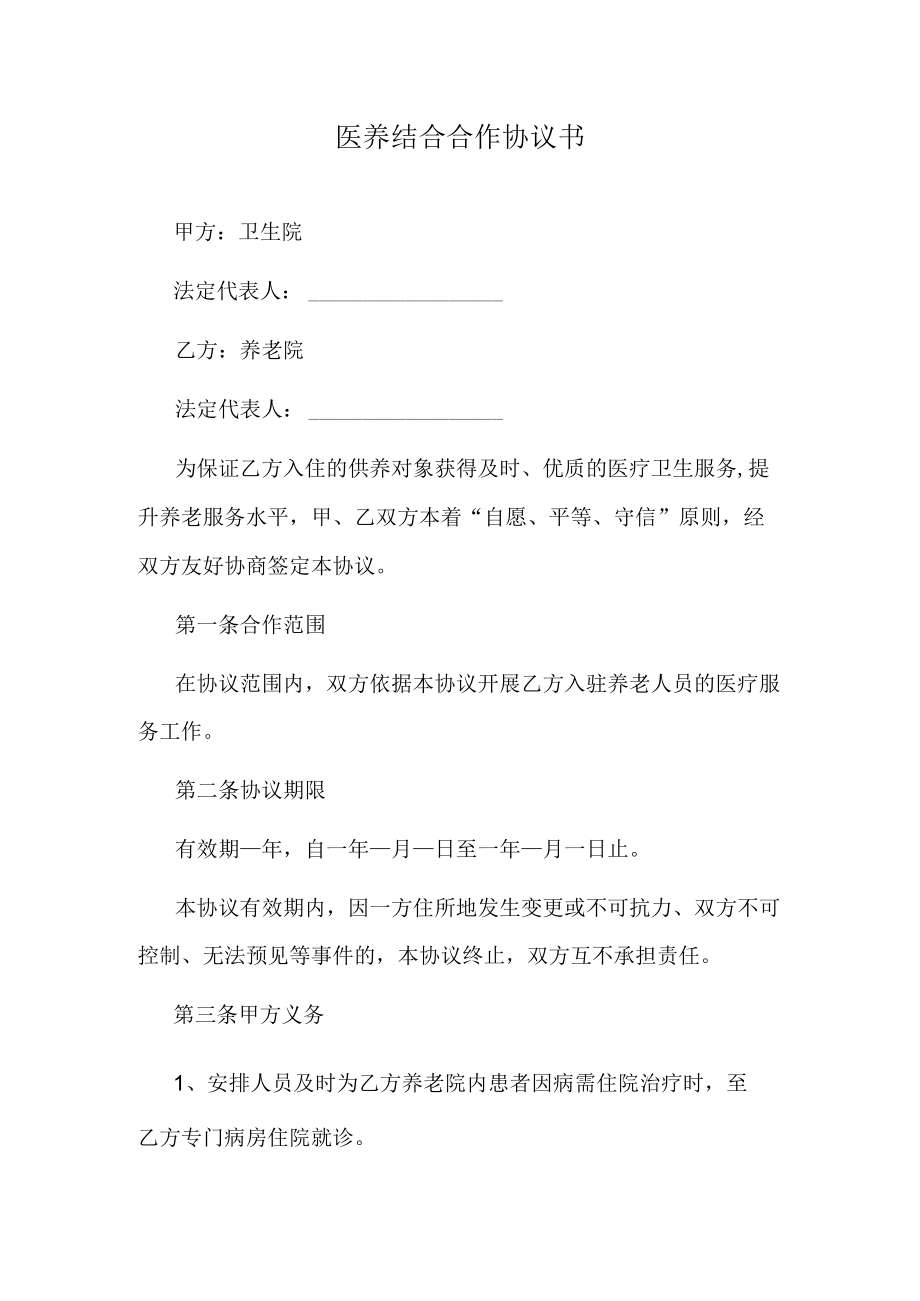 医养结合合作协议书（养老院与卫生院）.docx_第1页