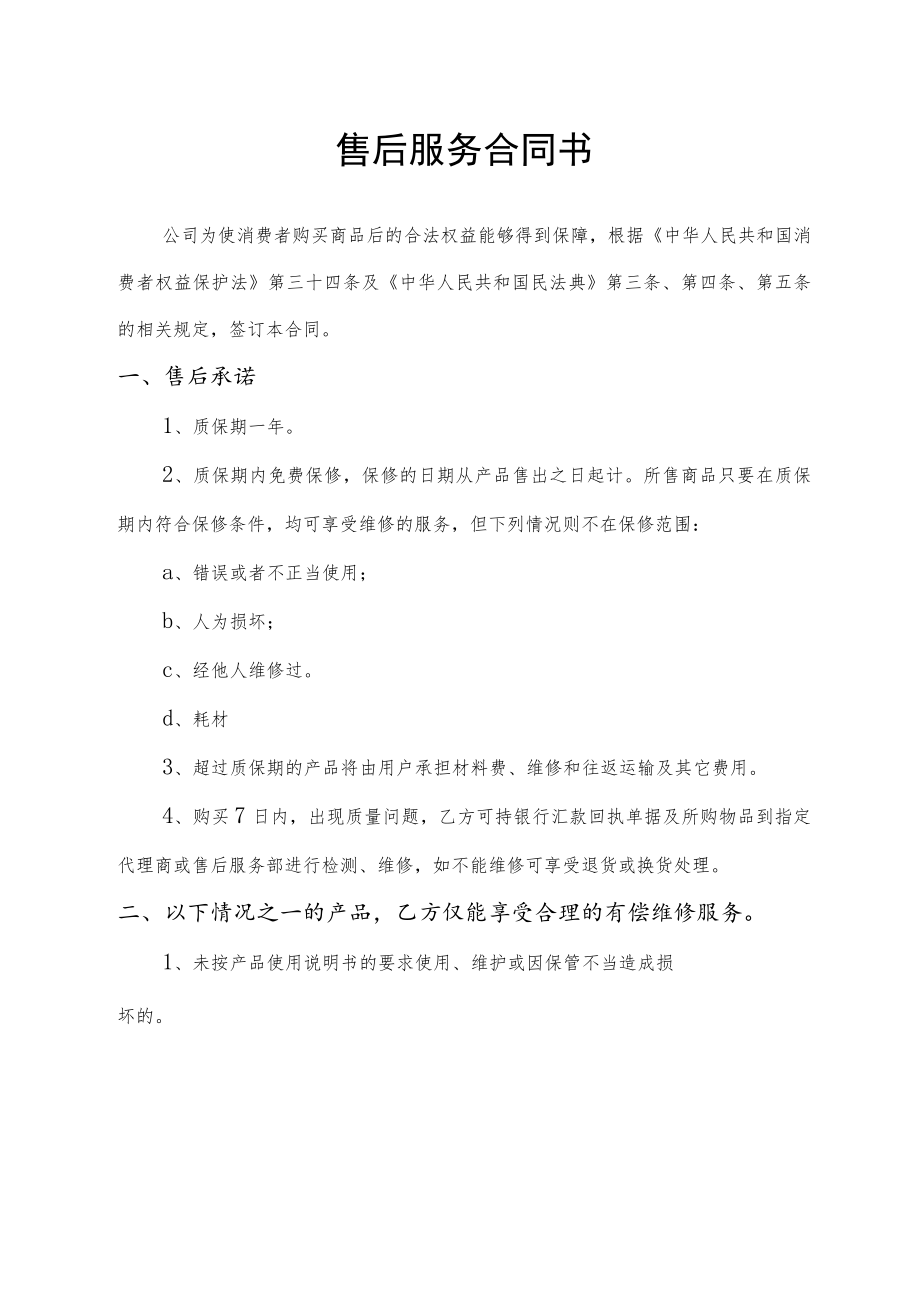 售后服务合同书.docx_第1页