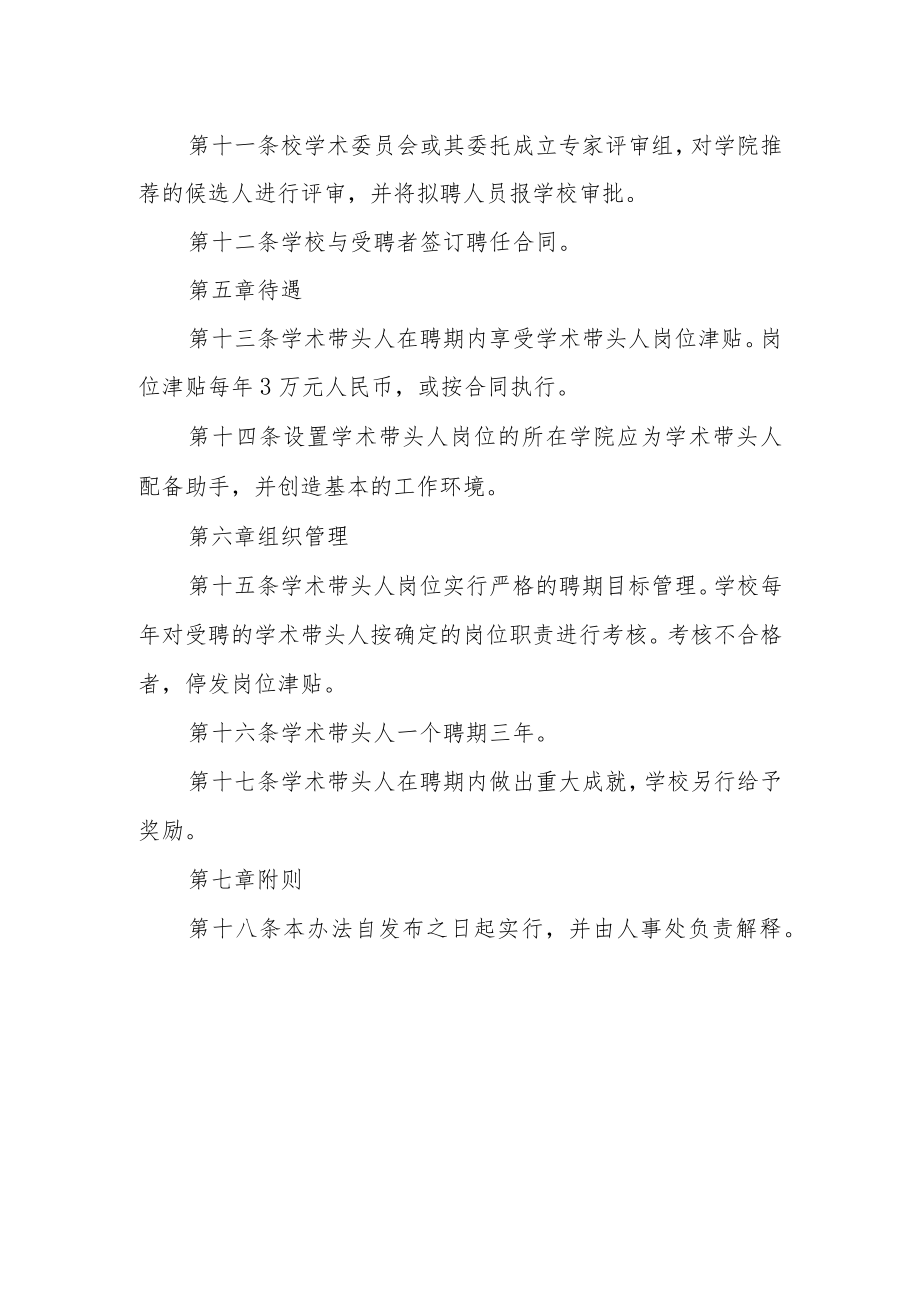 大学学术带头人岗位制度实施办法.docx_第3页