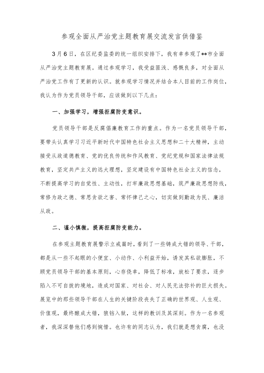 参观全面从严治党主题教育展交流发言供借鉴.docx_第1页