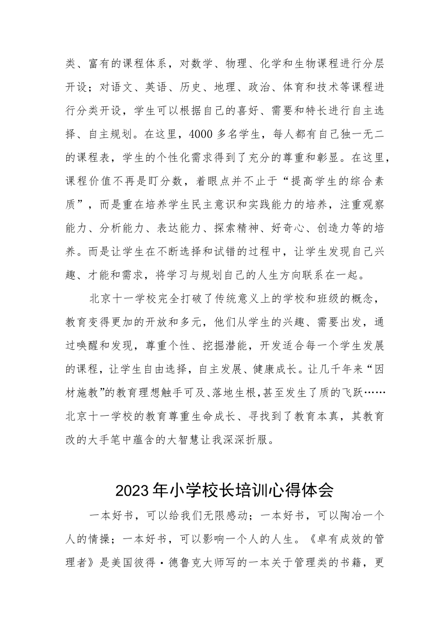 县2023年小学校长培训心得体会四篇.docx_第2页