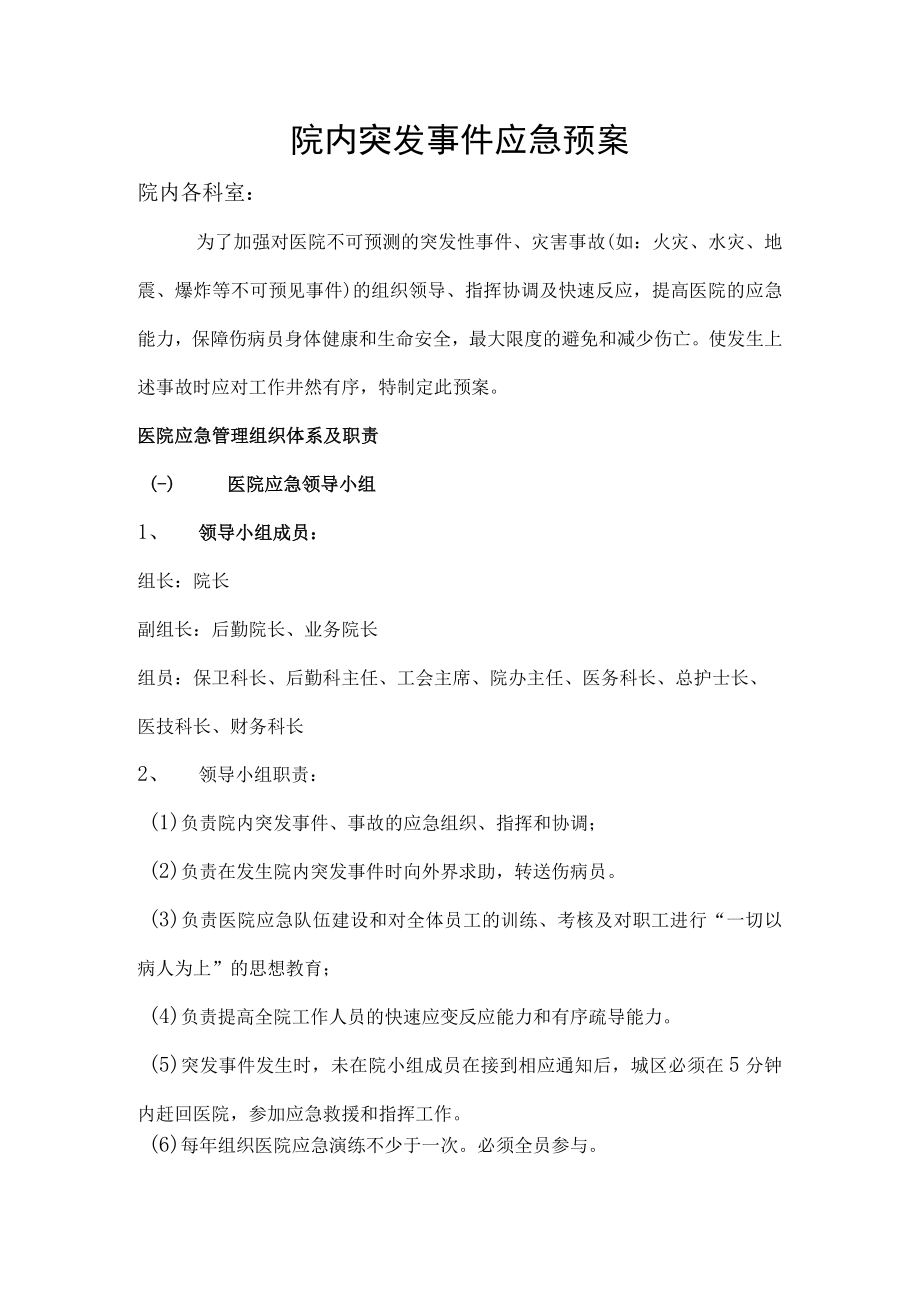 医院院内突发事件应急预案.docx_第1页