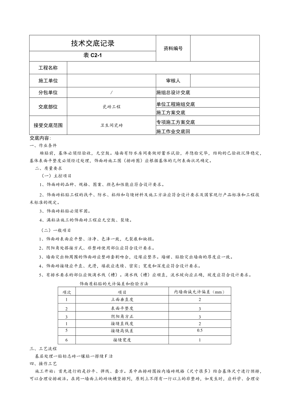 卫生间瓷砖.docx_第1页