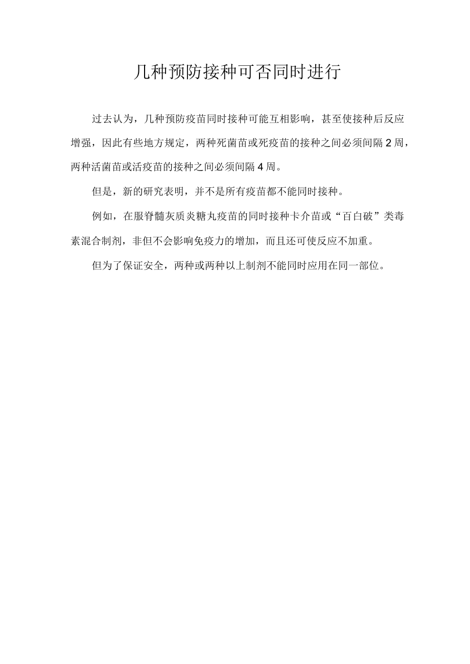 几种预防接种可否同时进行.docx_第1页