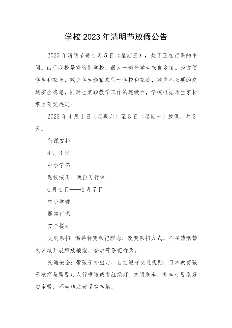 学校2023年清明节放假公告.docx_第1页
