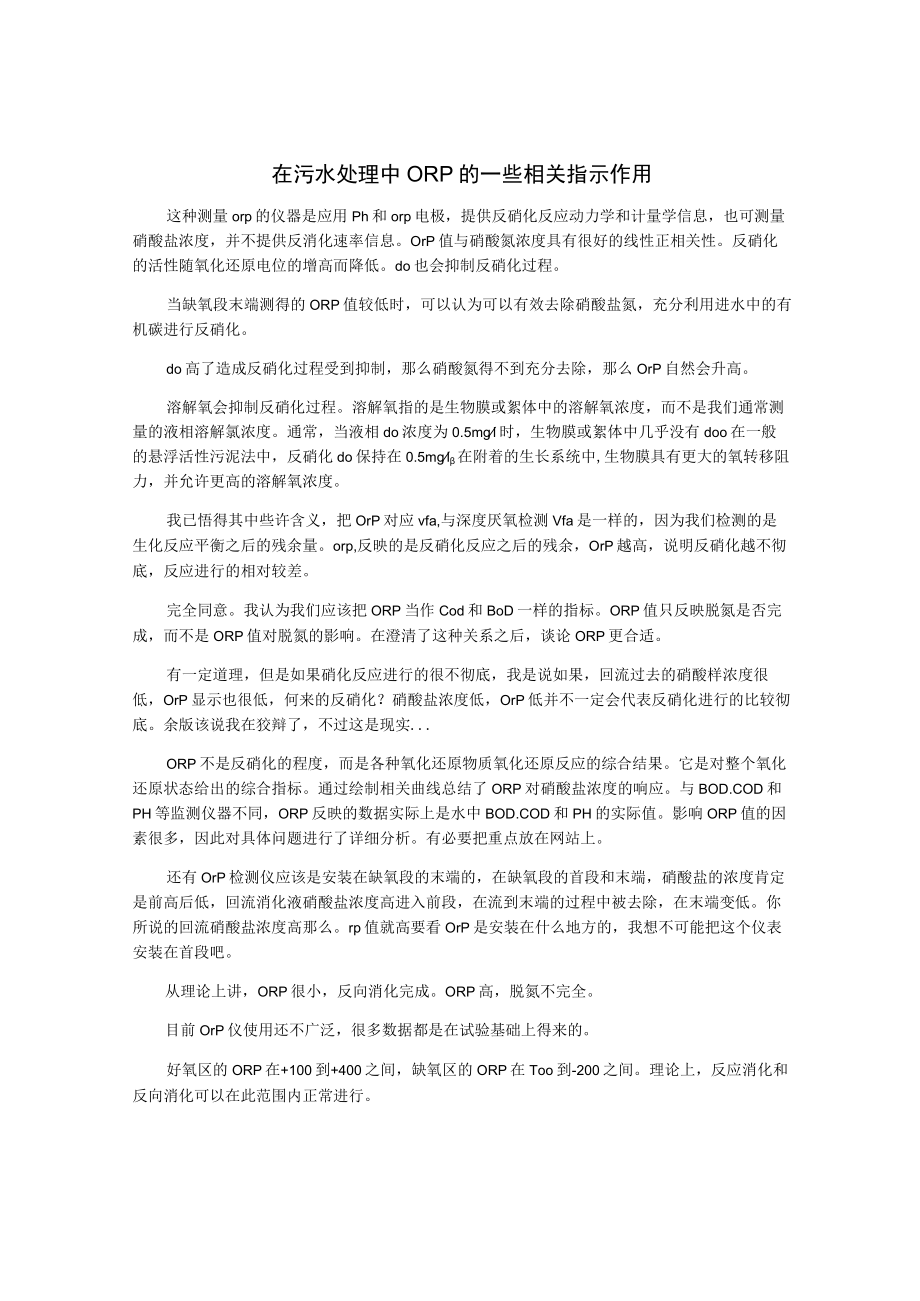 在污水处理中ORP的一些相关指示作用.docx_第1页